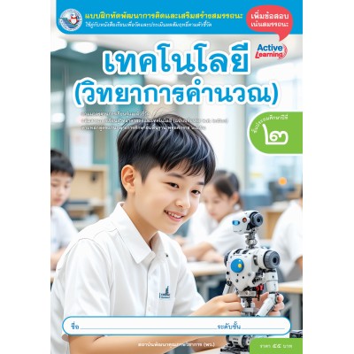 แบบฝึกหัดพัฒนาการคิดฯ เทคโนโลยี (วิทยาการคำนวณ) ชั้นประถมศึกษาปีที่ 2  (หลักสูตรฯ 2551 ฉบับปรับปรุง พ.ศ. 2560)